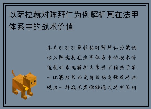 以萨拉赫对阵拜仁为例解析其在法甲体系中的战术价值