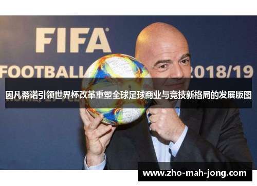 因凡蒂诺引领世界杯改革重塑全球足球商业与竞技新格局的发展版图 因凡蒂诺引领世界杯改革重塑全球足球商业与竞技新格局的发展版图