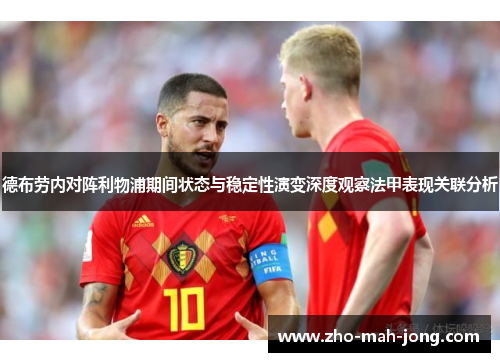 德布劳内对阵利物浦期间状态与稳定性演变深度观察法甲表现关联分析