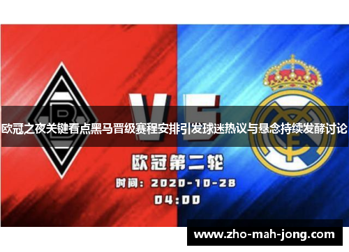 欧冠之夜关键看点黑马晋级赛程安排引发球迷热议与悬念持续发酵讨论 欧冠之夜关键看点黑马晋级赛程安排引发球迷热议与悬念持续发酵讨论