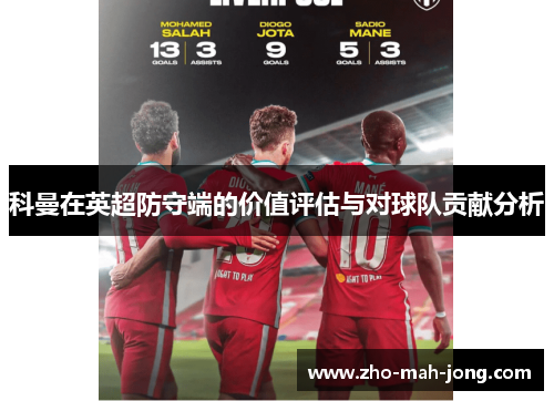 科曼在英超防守端的价值评估与对球队贡献分析 科曼在英超防守端的价值评估与对球队贡献分析