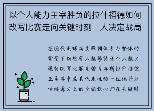 以个人能力主宰胜负的拉什福德如何改写比赛走向关键时刻一人决定战局 以个人能力主宰胜负的拉什福德如何改写比赛走向关键时刻一人决定战局