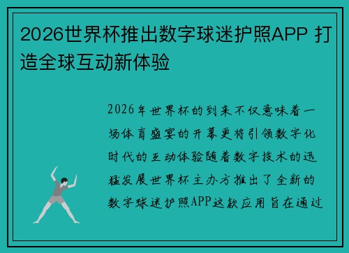 2026世界杯推出数字球迷护照APP 打造全球互动新体验 2026世界杯推出数字球迷护照APP 打造全球互动新体验