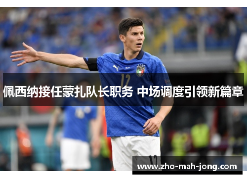佩西纳接任蒙扎队长职务 中场调度引领新篇章