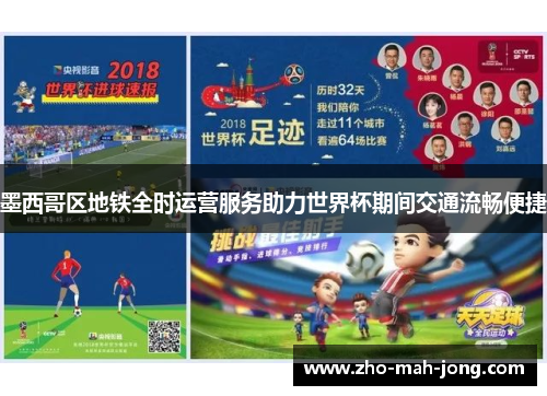 墨西哥区地铁全时运营服务助力世界杯期间交通流畅便捷 墨西哥区地铁全时运营服务助力世界杯期间交通流畅便捷
