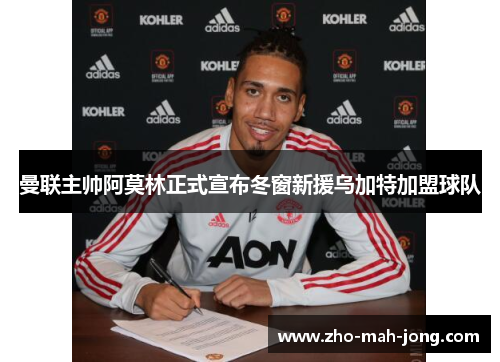 曼联主帅阿莫林正式宣布冬窗新援乌加特加盟球队 曼联主帅阿莫林正式宣布冬窗新援乌加特加盟球队