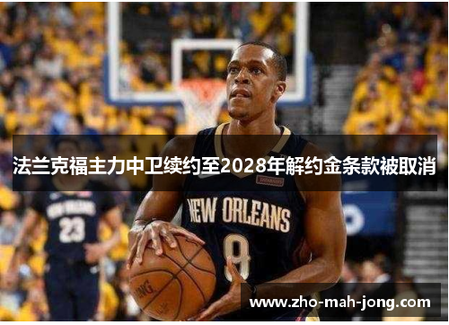 法兰克福主力中卫续约至2028年解约金条款被取消 法兰克福主力中卫续约至2028年解约金条款被取消