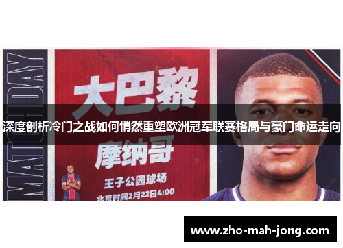 深度剖析冷门之战如何悄然重塑欧洲冠军联赛格局与豪门命运走向