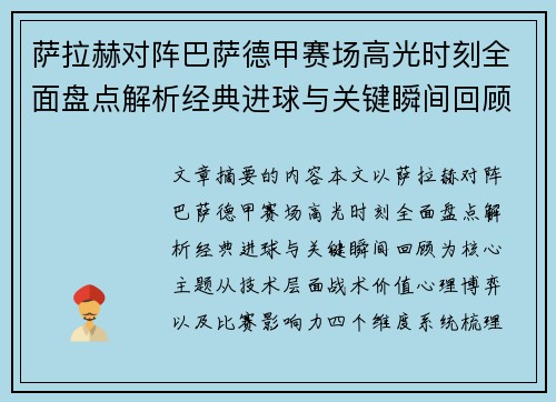 萨拉赫对阵巴萨德甲赛场高光时刻全面盘点解析经典进球与关键瞬间回顾 萨拉赫对阵巴萨德甲赛场高光时刻全面盘点解析经典进球与关键瞬间回顾