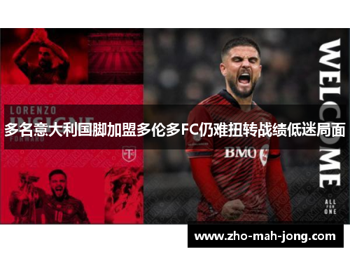 多名意大利国脚加盟多伦多FC仍难扭转战绩低迷局面