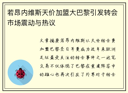 若昂内维斯天价加盟大巴黎引发转会市场震动与热议