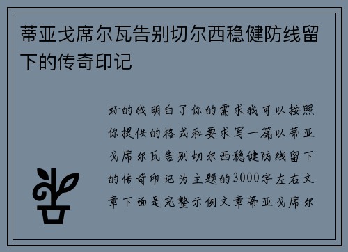 蒂亚戈席尔瓦告别切尔西稳健防线留下的传奇印记 蒂亚戈席尔瓦告别切尔西稳健防线留下的传奇印记