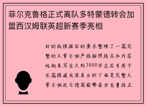 菲尔克鲁格正式离队多特蒙德转会加盟西汉姆联英超新赛季亮相