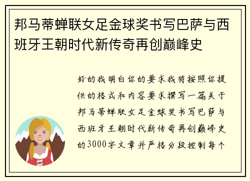 邦马蒂蝉联女足金球奖书写巴萨与西班牙王朝时代新传奇再创巅峰史