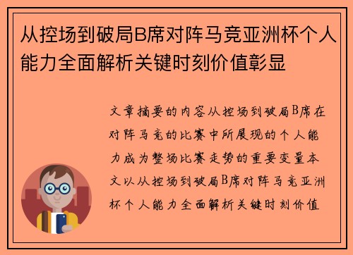 从控场到破局B席对阵马竞亚洲杯个人能力全面解析关键时刻价值彰显