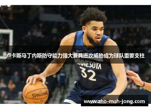 卢卡斯马丁内斯防守能力强大兼具进攻威胁成为球队重要支柱 卢卡斯马丁内斯防守能力强大兼具进攻威胁成为球队重要支柱