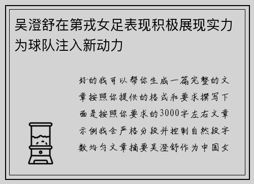吴澄舒在第戎女足表现积极展现实力为球队注入新动力