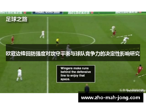欧冠边锋回防强度对攻守平衡与球队竞争力的决定性影响研究 欧冠边锋回防强度对攻守平衡与球队竞争力的决定性影响研究