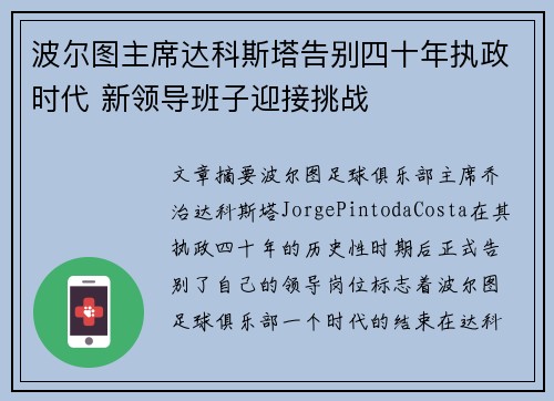 波尔图主席达科斯塔告别四十年执政时代 新领导班子迎接挑战 波尔图主席达科斯塔告别四十年执政时代 新领导班子迎接挑战