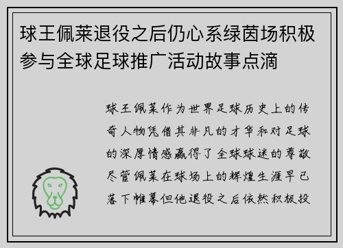 球王佩莱退役之后仍心系绿茵场积极参与全球足球推广活动故事点滴 球王佩莱退役之后仍心系绿茵场积极参与全球足球推广活动故事点滴