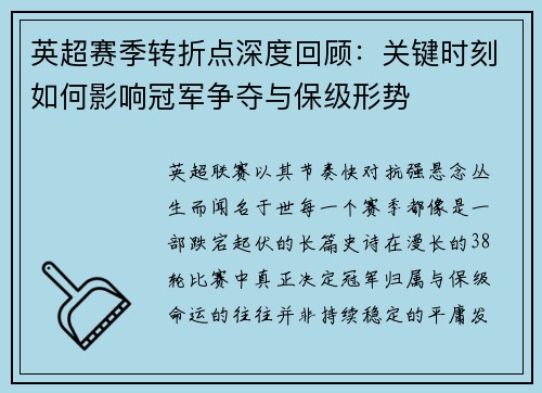 英超赛季转折点深度回顾：关键时刻如何影响冠军争夺与保级形势