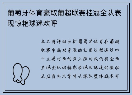 葡萄牙体育豪取葡超联赛桂冠全队表现惊艳球迷欢呼 葡萄牙体育豪取葡超联赛桂冠全队表现惊艳球迷欢呼