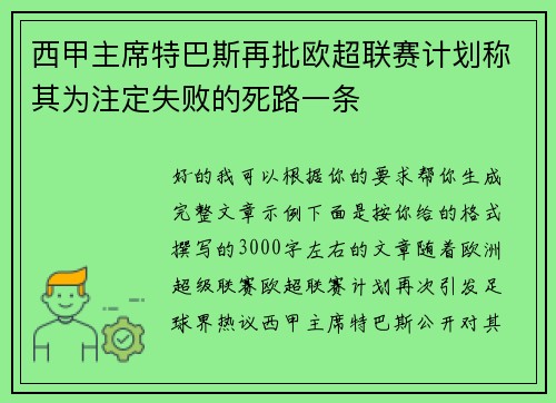 西甲主席特巴斯再批欧超联赛计划称其为注定失败的死路一条 西甲主席特巴斯再批欧超联赛计划称其为注定失败的死路一条