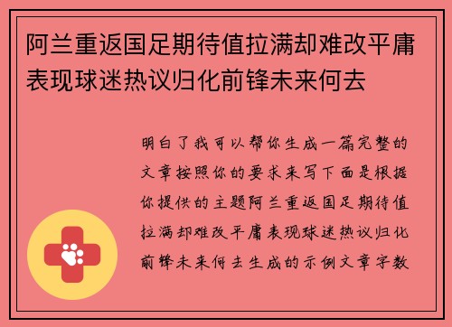 阿兰重返国足期待值拉满却难改平庸表现球迷热议归化前锋未来何去 阿兰重返国足期待值拉满却难改平庸表现球迷热议归化前锋未来何去