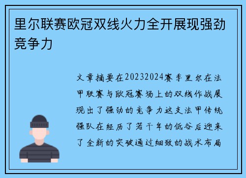 里尔联赛欧冠双线火力全开展现强劲竞争力 里尔联赛欧冠双线火力全开展现强劲竞争力