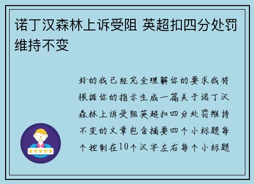 诺丁汉森林上诉受阻 英超扣四分处罚维持不变 诺丁汉森林上诉受阻 英超扣四分处罚维持不变
