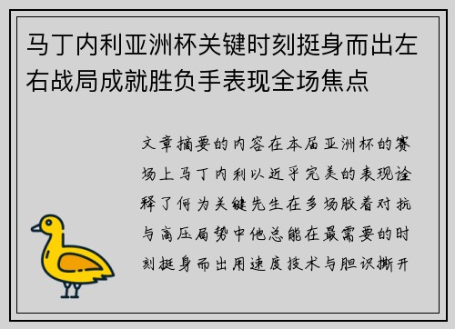马丁内利亚洲杯关键时刻挺身而出左右战局成就胜负手表现全场焦点 马丁内利亚洲杯关键时刻挺身而出左右战局成就胜负手表现全场焦点