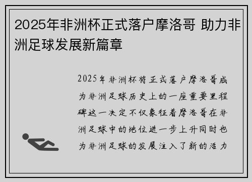 2025年非洲杯正式落户摩洛哥 助力非洲足球发展新篇章 2025年非洲杯正式落户摩洛哥 助力非洲足球发展新篇章