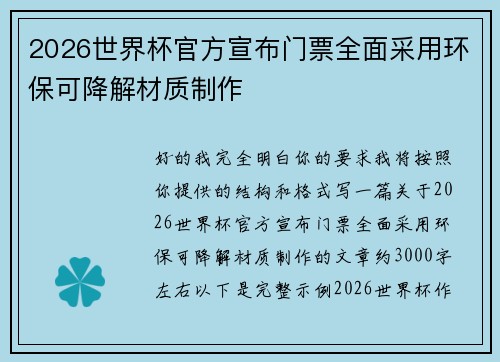 2026世界杯官方宣布门票全面采用环保可降解材质制作 2026世界杯官方宣布门票全面采用环保可降解材质制作