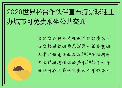 2026世界杯合作伙伴宣布持票球迷主办城市可免费乘坐公共交通 2026世界杯合作伙伴宣布持票球迷主办城市可免费乘坐公共交通