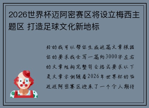 2026世界杯迈阿密赛区将设立梅西主题区 打造足球文化新地标 2026世界杯迈阿密赛区将设立梅西主题区 打造足球文化新地标