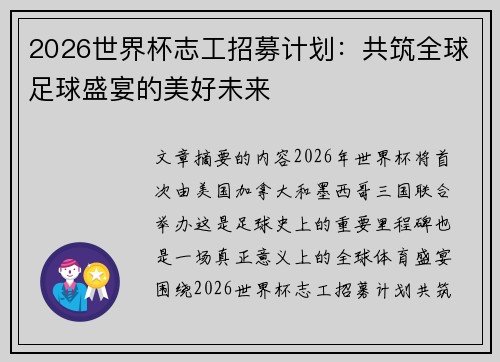 2026世界杯志工招募计划:共筑全球足球盛宴的美好未来 2026世界杯志工招募计划:共筑全球足球盛宴的美好未来
