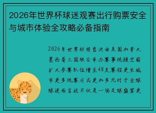2026年世界杯球迷观赛出行购票安全与城市体验全攻略必备指南 2026年世界杯球迷观赛出行购票安全与城市体验全攻略必备指南