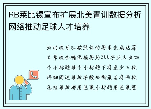 RB莱比锡宣布扩展北美青训数据分析网络推动足球人才培养 RB莱比锡宣布扩展北美青训数据分析网络推动足球人才培养