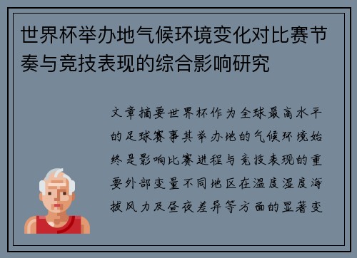 世界杯举办地气候环境变化对比赛节奏与竞技表现的综合影响研究 世界杯举办地气候环境变化对比赛节奏与竞技表现的综合影响研究