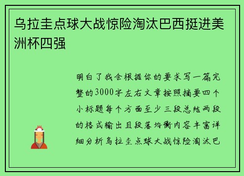 乌拉圭点球大战惊险淘汰巴西挺进美洲杯四强