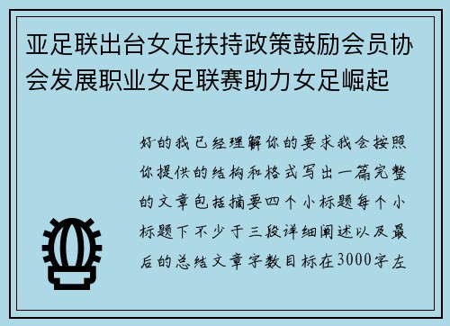 亚足联出台女足扶持政策鼓励会员协会发展职业女足联赛助力女足崛起