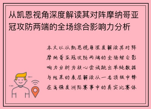 从凯恩视角深度解读其对阵摩纳哥亚冠攻防两端的全场综合影响力分析