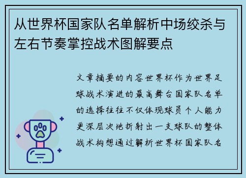 从世界杯国家队名单解析中场绞杀与左右节奏掌控战术图解要点