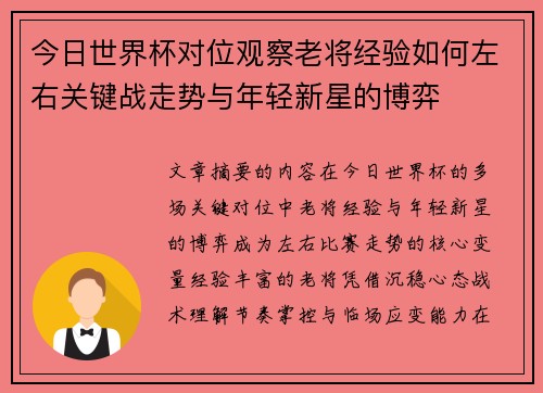 今日世界杯对位观察老将经验如何左右关键战走势与年轻新星的博弈