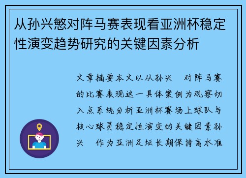 从孙兴慜对阵马赛表现看亚洲杯稳定性演变趋势研究的关键因素分析