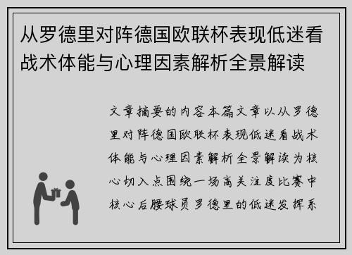 从罗德里对阵德国欧联杯表现低迷看战术体能与心理因素解析全景解读
