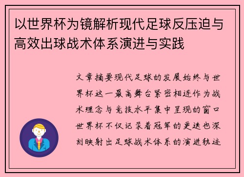 以世界杯为镜解析现代足球反压迫与高效出球战术体系演进与实践