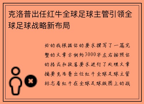 克洛普出任红牛全球足球主管引领全球足球战略新布局 克洛普出任红牛全球足球主管引领全球足球战略新布局