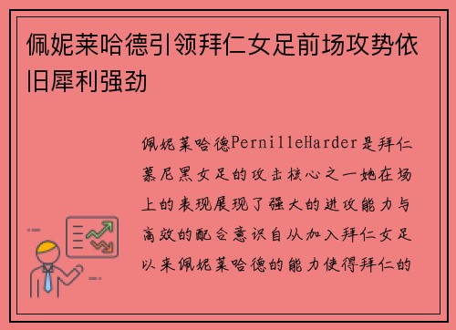 佩妮莱哈德引领拜仁女足前场攻势依旧犀利强劲