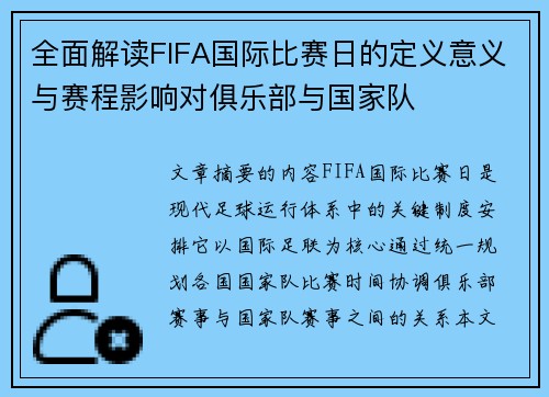 全面解读FIFA国际比赛日的定义意义与赛程影响对俱乐部与国家队 全面解读FIFA国际比赛日的定义意义与赛程影响对俱乐部与国家队